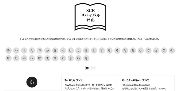 SCEサバイバル辞典