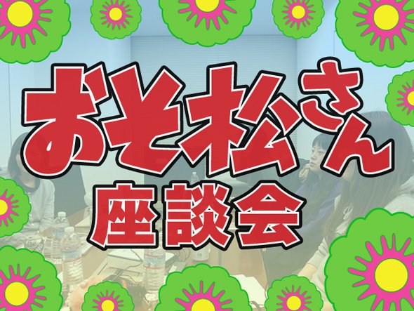 座談会