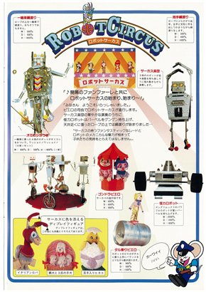 サーカスロボット