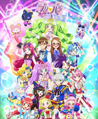 プリパラ