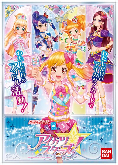 「データカードダス アイカツスターズ！」