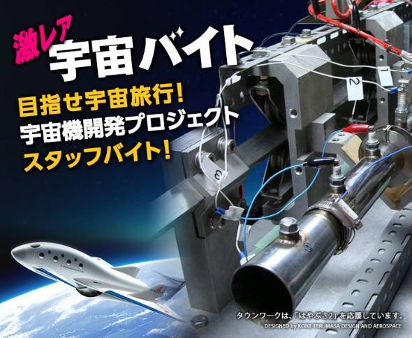 「宇宙機用エンジンの開発実験サポート」バイト