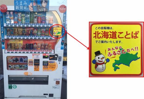 「北海道ことば」でしゃべる自動販売機