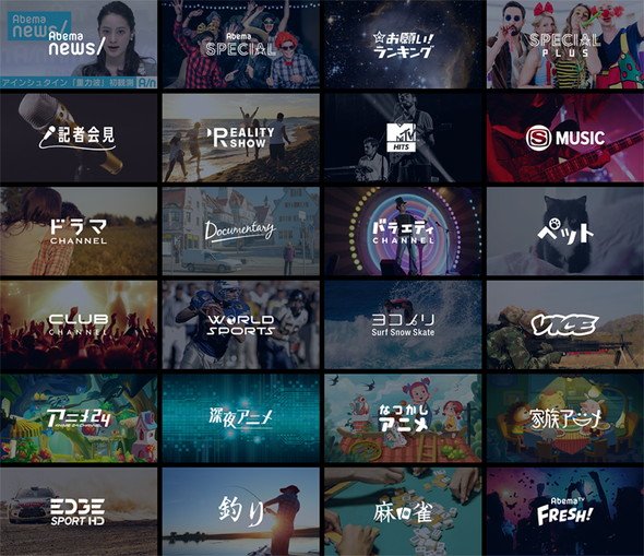 AbemaTVで放送する24のチャンネル