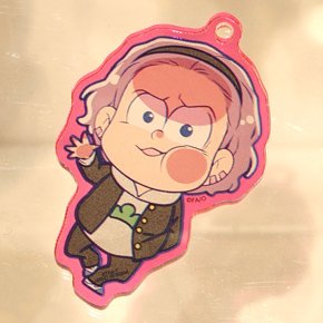 トド松