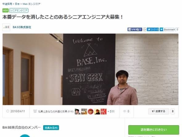 Wantedly「BASE」募集
