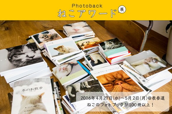 「Photoback ねこアワード展」