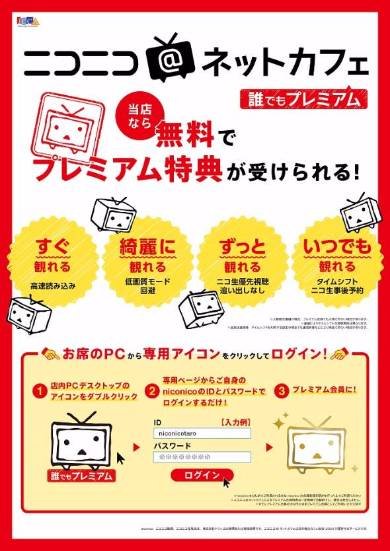 ニコニコ＠ネットカフェ