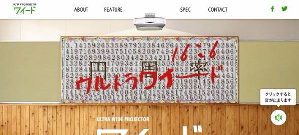 ウルトラワイド超短焦点プロジェクター「ワイード」Web