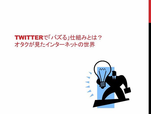 バズる仕組み