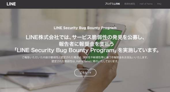 LINE脆弱性報酬金
