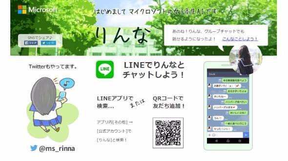 女子高生AI「りんな」改造