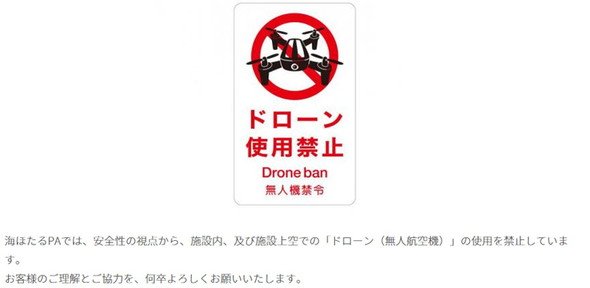 海ほたるではドローンの飛行は禁止