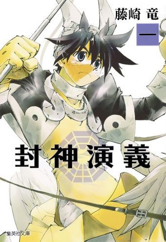 封神演義