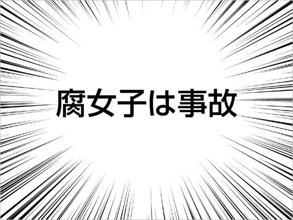 腐女子は事故