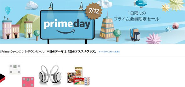 「プライムデー 2016」
