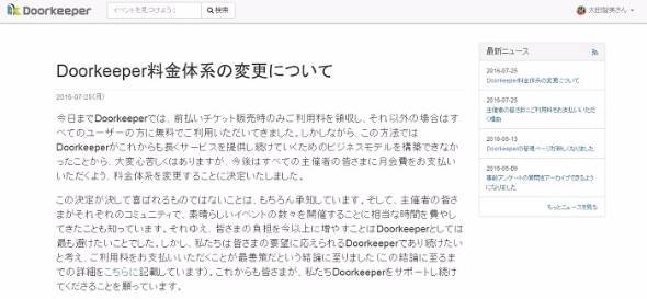 「Doorkeeper」有料に
