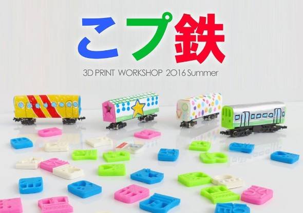 【鉄道ワークショップ】3Dプリンタで電車を作ろう