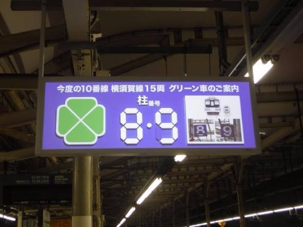 横浜駅グリーン車案内板