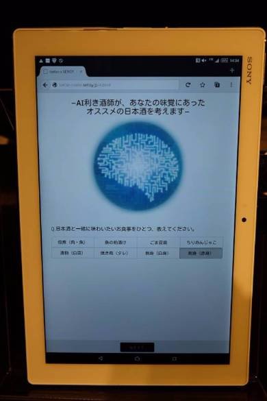 伊勢丹新宿本店「AI利き酒師」