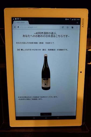 伊勢丹新宿本店「AI利き酒師」