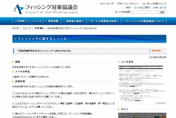 三井住友銀行フィッシングメール