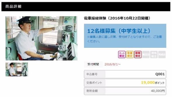 ふるさと納税「電車操縦体験」