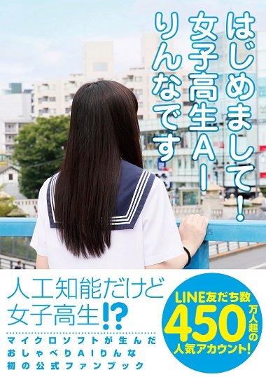 女子高生AI「りんな」サイン会