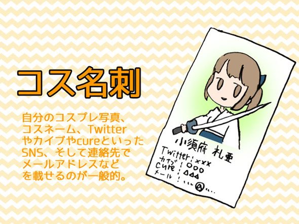 コス名刺