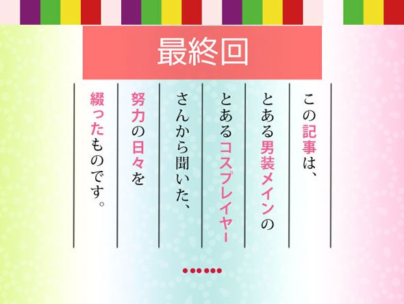 最終回