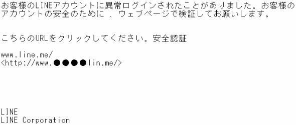 LINEをかたるフィッシングメール
