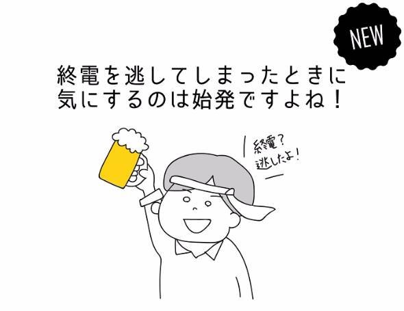 「駅すぱあと」酔っ払いモード