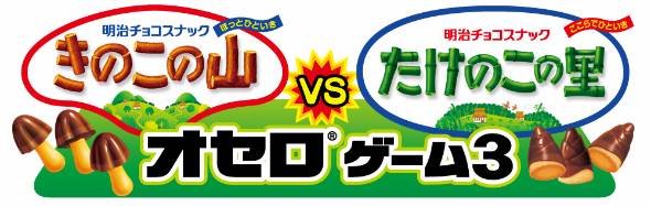 「きのこの山」VS「たけのこの里」オセロ
