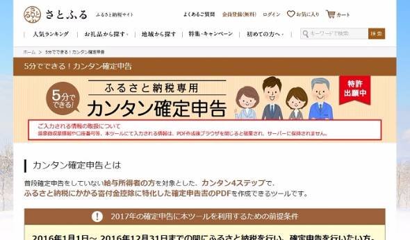 ふるさと納税専用の確定申告書作成ツール