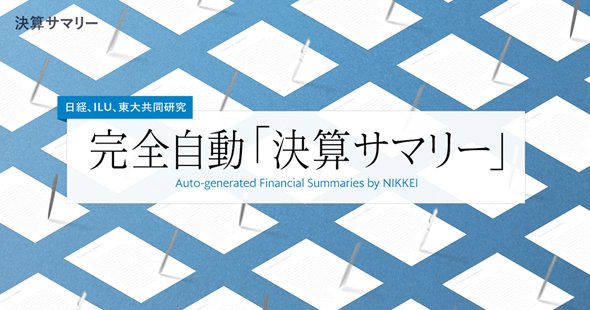 日経「決算サマリー」