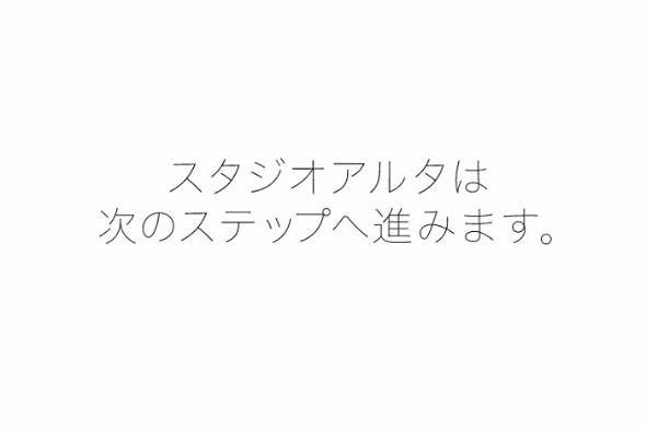 スタジオアルタ