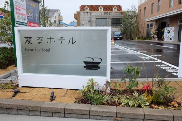 「変なホテル」舞浜