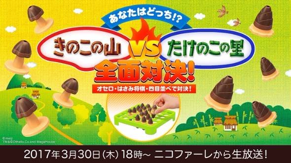 オセロ「きのこの山VSたけのこの里」