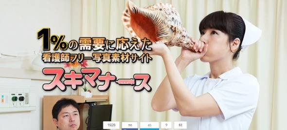 看護師フリー素材サイト「スキマナース」
