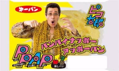 ピコ太郎「PPAP（パンパイナッポーアッポーパン）」