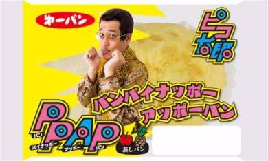 ピコ太郎「PPAP（パンパイナッポーアッポーパン）」