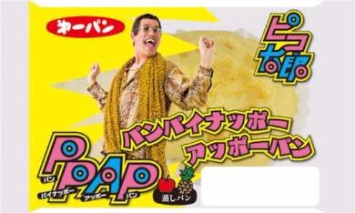 ピコ太郎「PPAP（パンパイナッポーアッポーパン）」