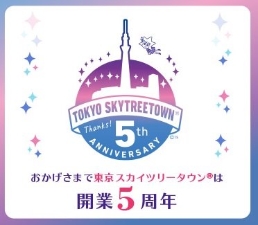 5周年