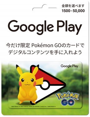 Pokemon GOデザインのGoogle Playギフトカード