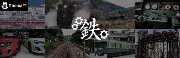 鉄