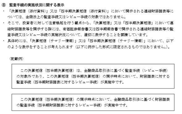 決算短信は独立監査人のレビュー・監査不要
