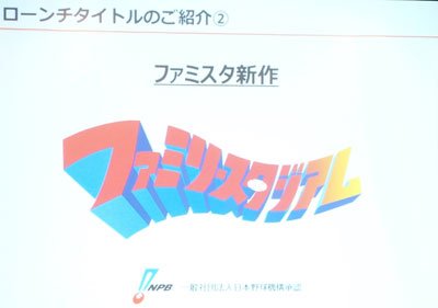 ファミスタ