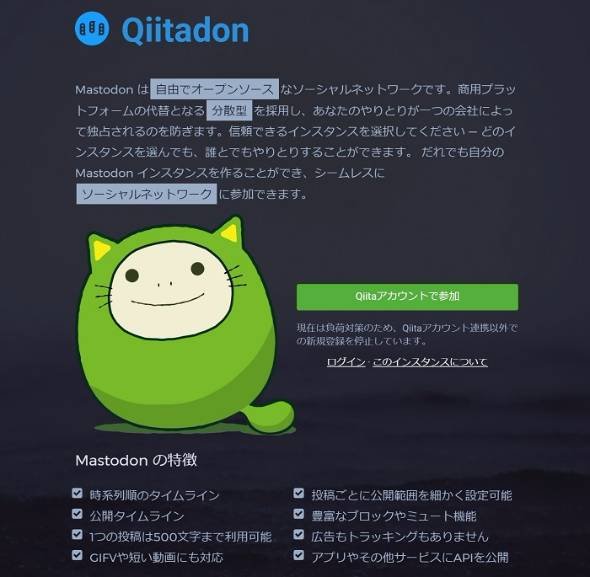 マストドンインスタンス「Qiitadon」