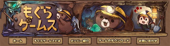 もぐらゲームス