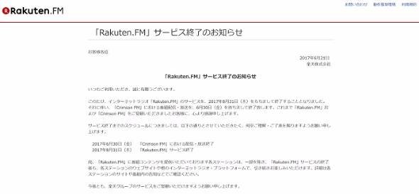 「Rakuten.FM」終了